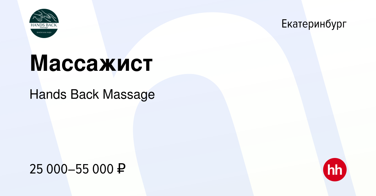 Вакансия Массажист в Екатеринбурге, работа в компании Hands Back Massage  (вакансия в архиве c 29 февраля 2024)