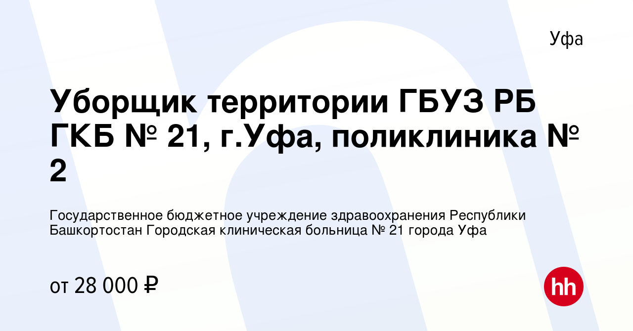 Вакансия Уборщик территории ГБУЗ РБ ГКБ № 21, г.Уфа, поликлиника № 2 в Уфе,  работа в компании Государственное бюджетное учреждение здравоохранения  Республики Башкортостан Городская клиническая больница № 21 города Уфа  (вакансия в архиве c 15 мая 2024)