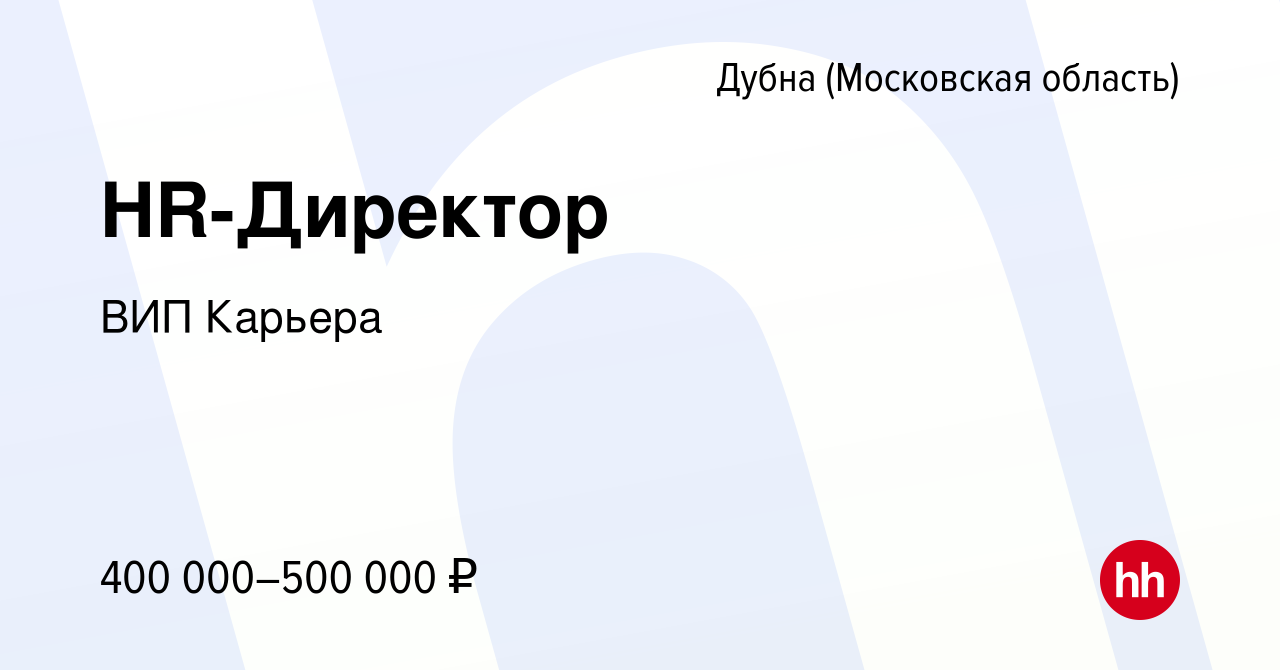 Вакансия HR-Директор в Дубне, работа в компании ВИП Карьера (вакансия в  архиве c 29 февраля 2024)