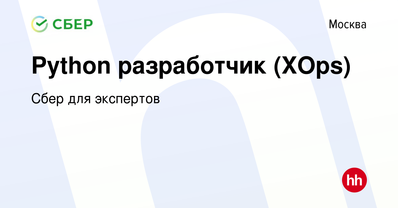 Вакансия Python разработчик (XOps) в Москве, работа в компании Сбер для  экспертов (вакансия в архиве c 29 февраля 2024)