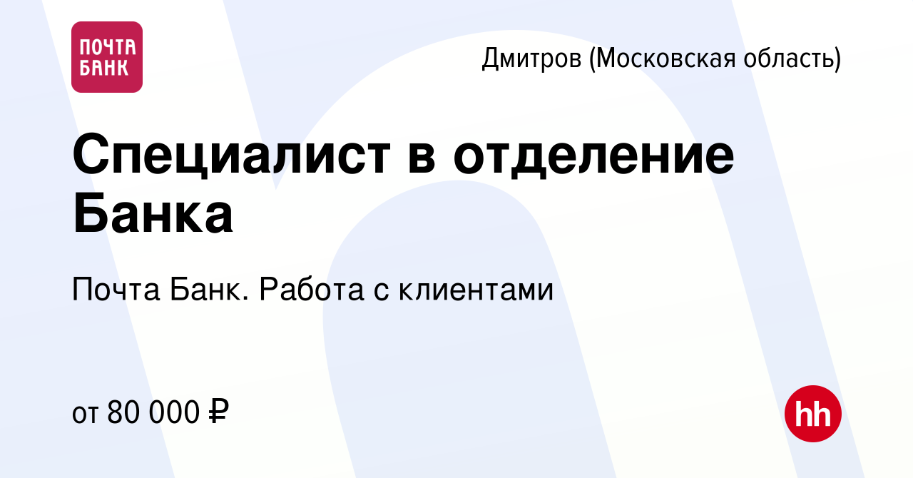 Вакансия Специалист в отделение Банка в Дмитрове, работа в компании Почта  Банк. Работа с клиентами (вакансия в архиве c 7 марта 2024)