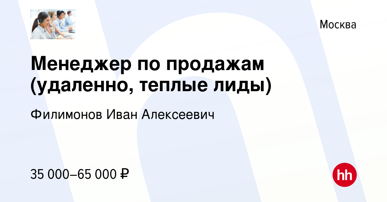 Вакансия Менеджер по продажам (удаленно, теплые лиды) в Москве, работа в  компании Филимонов Иван Алексеевич (вакансия в архиве c 29 февраля 2024)