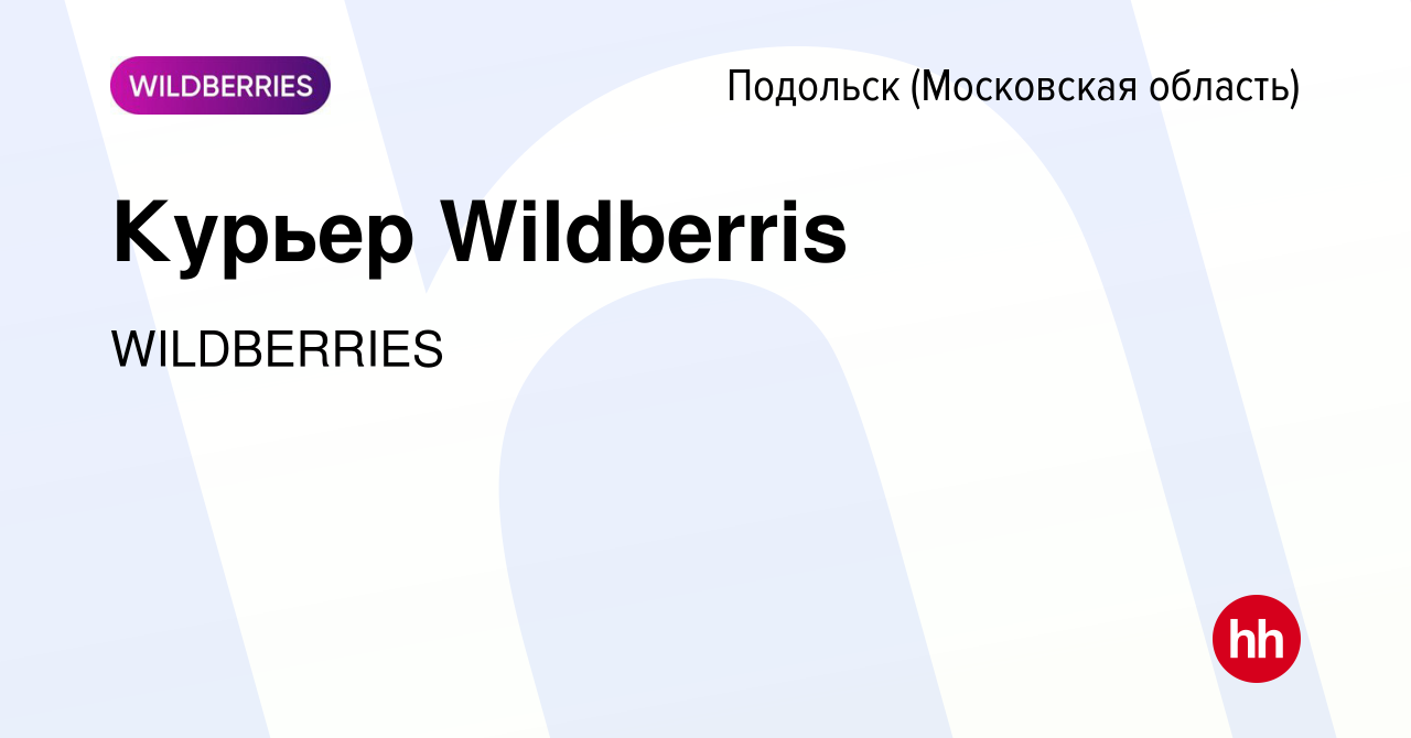 Вакансия Курьер Wildberris в Подольске (Московская область), работа в  компании WILDBERRIES (вакансия в архиве c 28 марта 2024)