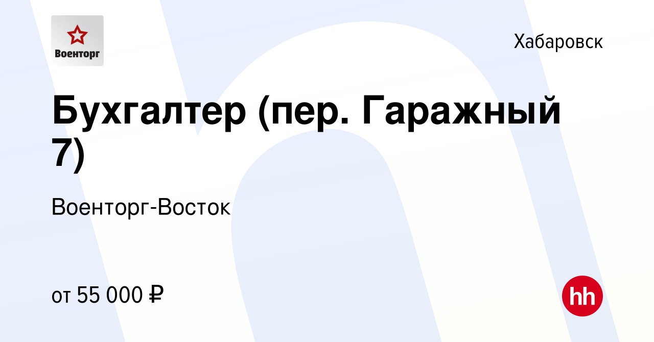 Вакансия Бухгалтер (пер. Гаражный 7) в Хабаровске, работа в компании  Военторг-Восток (вакансия в архиве c 21 февраля 2024)