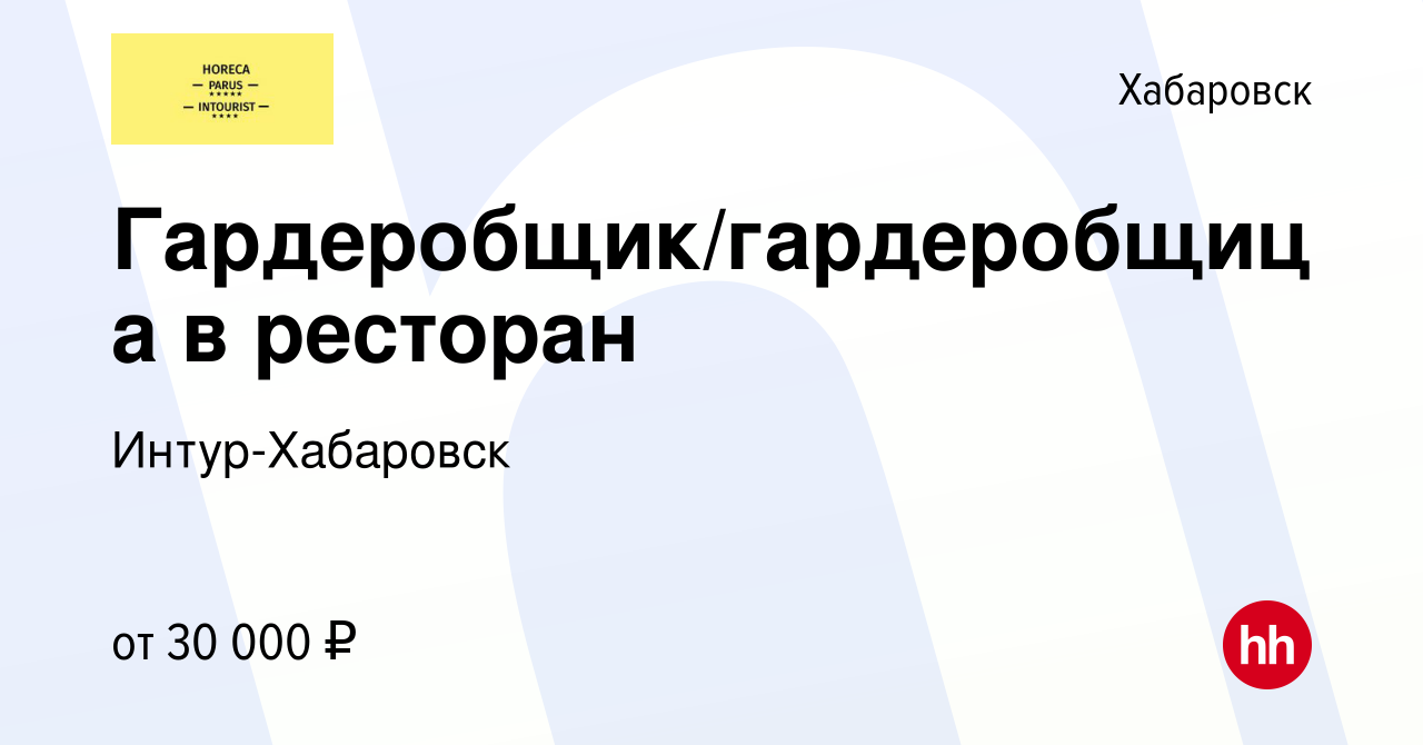 Вакансия Гардеробщик/гардеробщица в ресторан в Хабаровске, работа в  компании Интур-Хабаровск (вакансия в архиве c 20 февраля 2024)