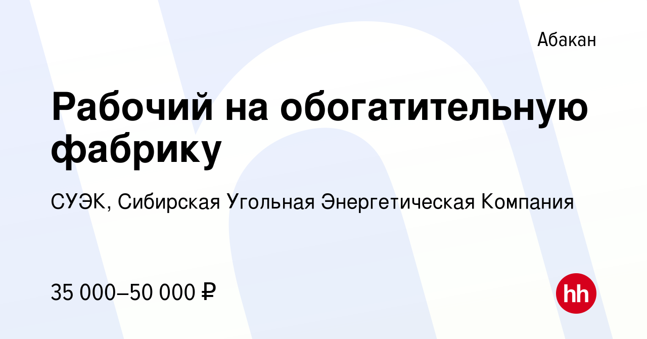 Вакансия Рабочий на обогатительную фабрику в Абакане, работа в компании  СУЭК, Сибирская Угольная Энергетическая Компания (вакансия в архиве c 30  апреля 2024)