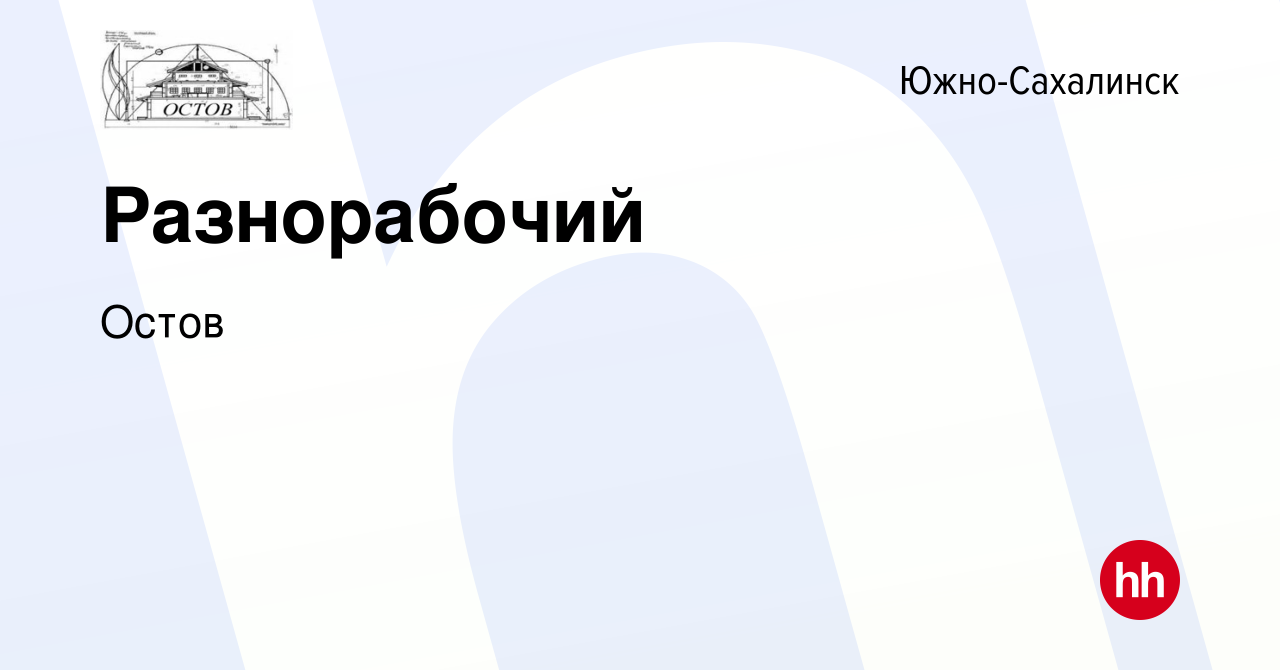 Вакансия Разнорабочий в Южно-Сахалинске, работа в компании Остов (вакансия  в архиве c 29 февраля 2024)