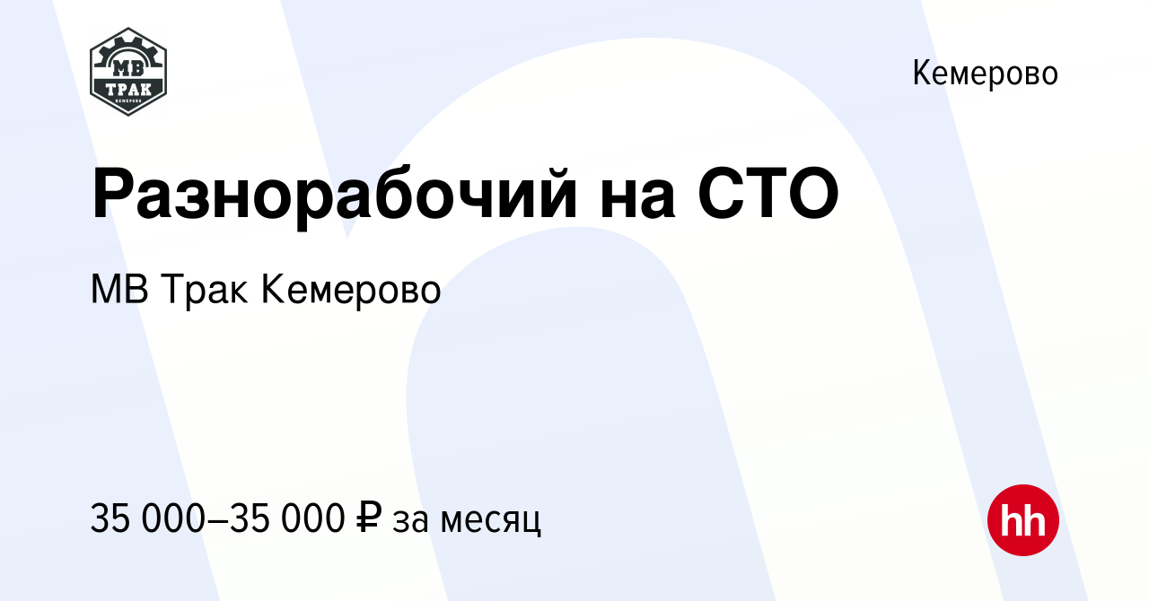 Вакансия Разнорабочий на СТО в Кемерове, работа в компании МВ Трак Кемерово  (вакансия в архиве c 21 марта 2024)