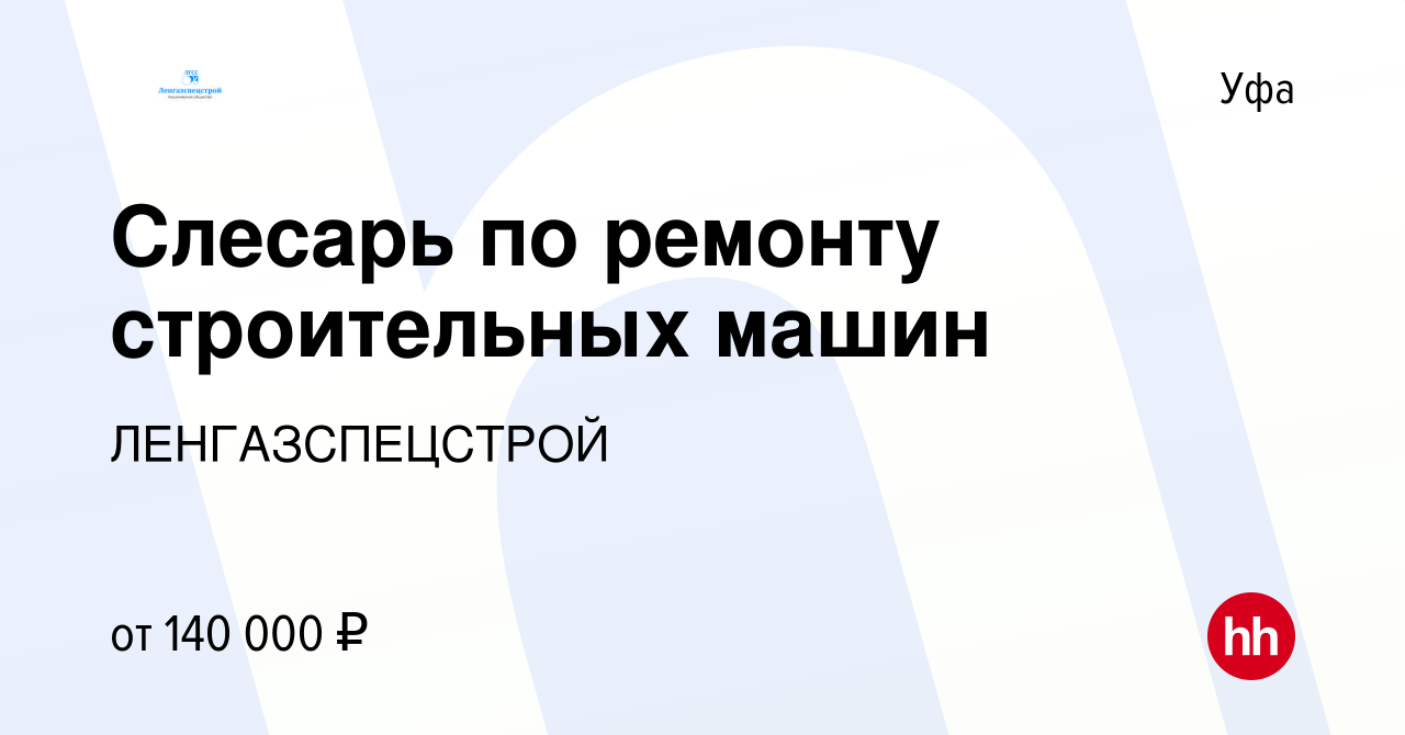 Вакансия Слесарь по ремонту строительных машин в Уфе, работа в компании  ЛЕНГАЗСПЕЦСТРОЙ (вакансия в архиве c 23 апреля 2024)