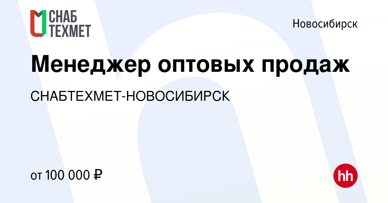 Вакансия Менеджер оптовых продаж в Новосибирске, работа в компании  СНАБТЕХМЕТ-НОВОСИБИРСК (вакансия в архиве c 7 июня 2024)