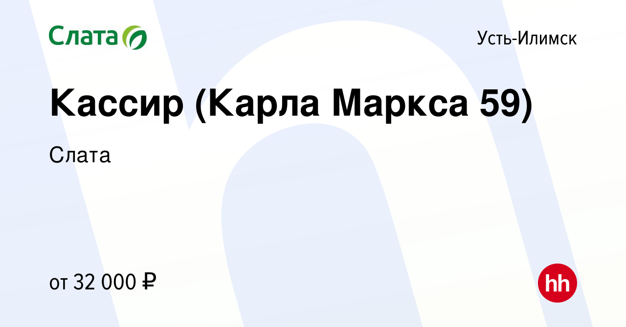 Вакансия Кассир (Карла Маркса 59) в Усть-Илимске, работа в компании Слата  (вакансия в архиве c 29 февраля 2024)