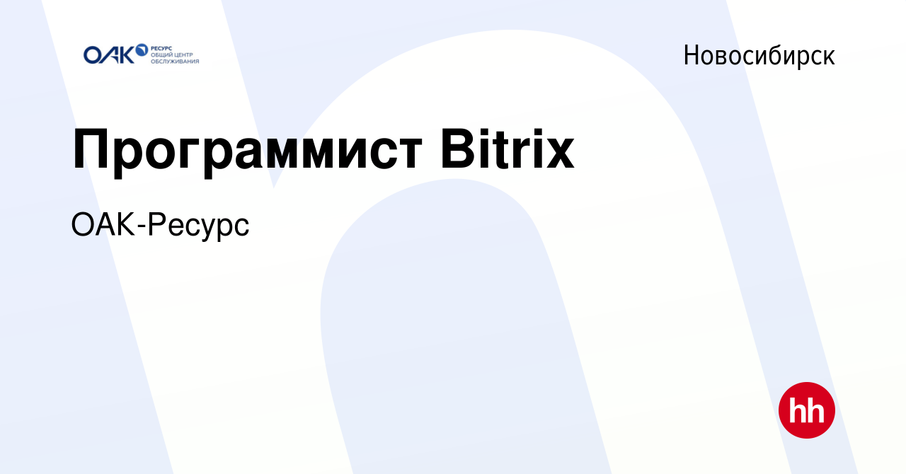 Вакансия Программист Bitrix в Новосибирске, работа в компании ОАК-Ресурс