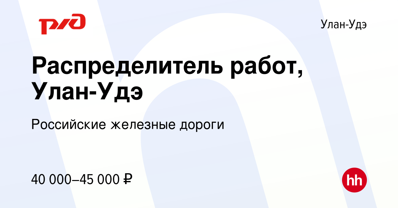 Вакансия Распределитель работ, Улан-Удэ в Улан-Удэ, работа в компании  Российские железные дороги (вакансия в архиве c 4 февраля 2024)