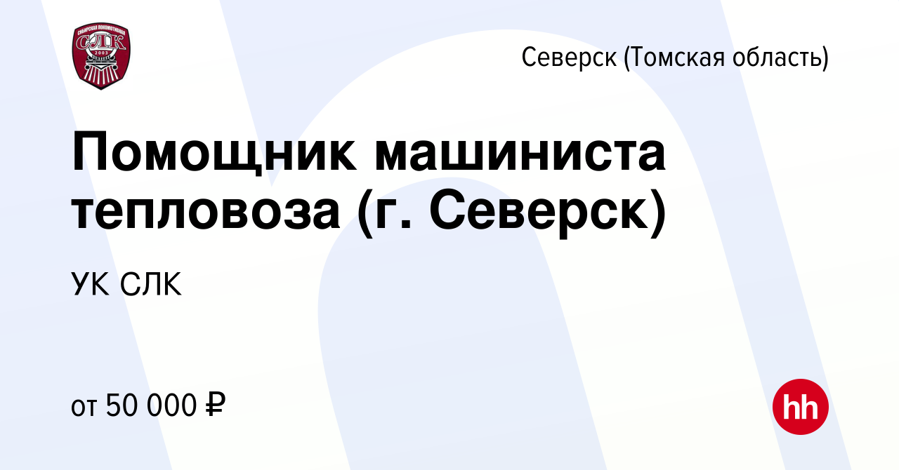 Вакансия Помощник машиниста тепловоза (г. Северск) в Северске(Томская  область), работа в компании УК СЛК (вакансия в архиве c 29 февраля 2024)