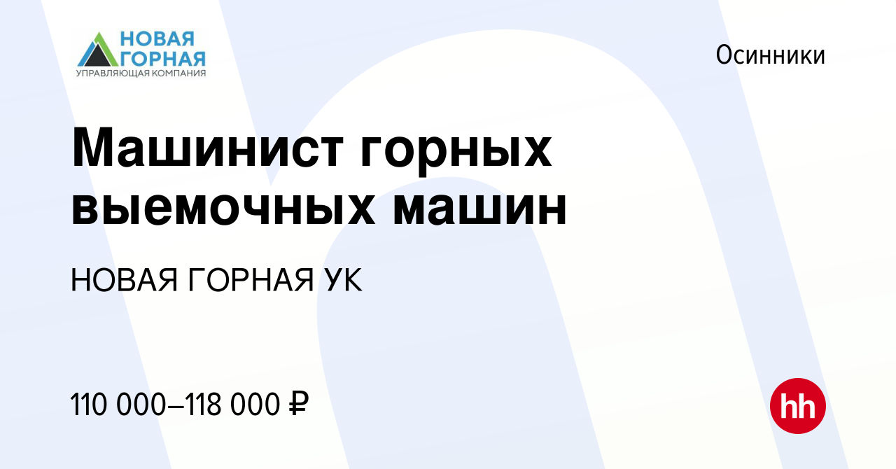 Вакансия Машинист горных выемочных машин в Осинниках, работа в компании  НОВАЯ ГОРНАЯ УК