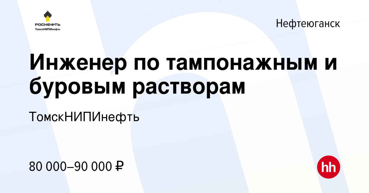 Вакансия Инженер по тампонажным и буровым растворам в Нефтеюганске, работа  в компании ТомскНИПИнефть