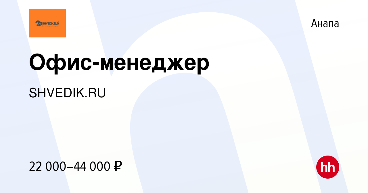 Вакансия Офис-менеджер в Анапе, работа в компании SHVEDIK.RU (вакансия в  архиве c 29 февраля 2024)