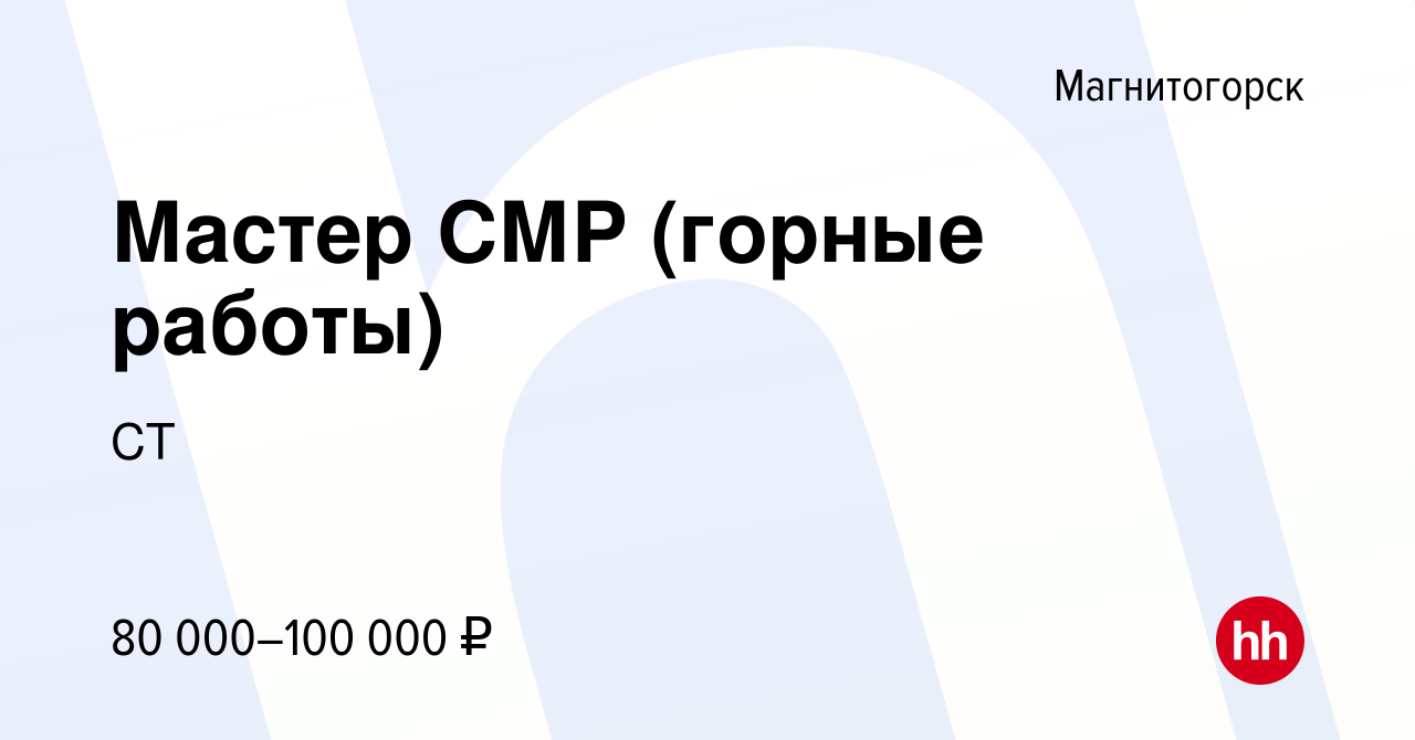 Вакансия Мастер СМР (горные работы) в Магнитогорске, работа в компании СТ  (вакансия в архиве c 29 февраля 2024)