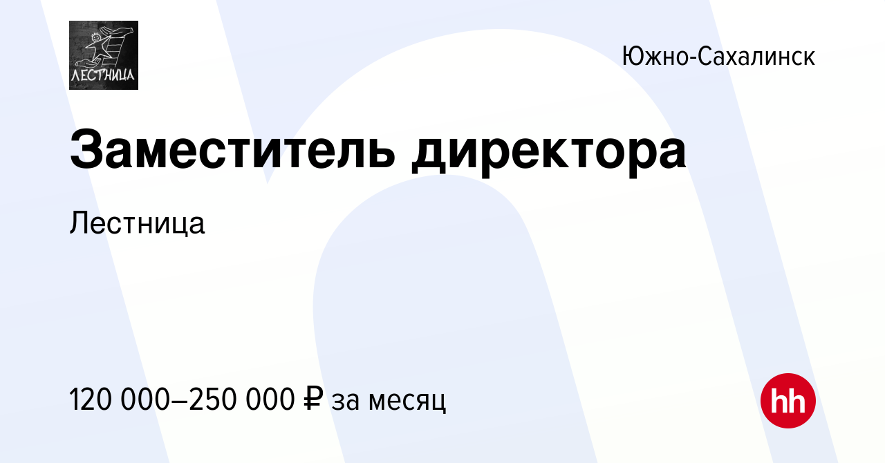 Вакансия Заместитель директора в Южно-Сахалинске, работа в компании  Обучение&Карьера (вакансия в архиве c 19 марта 2024)