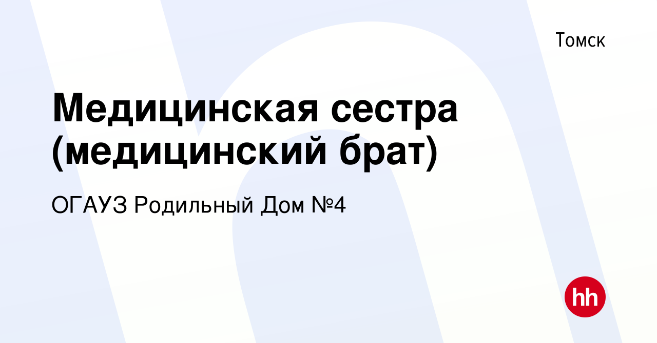 Вакансия Медицинская сестра (медицинский брат) в Томске, работа в компании  ОГАУЗ Родильный Дом №4 (вакансия в архиве c 29 февраля 2024)