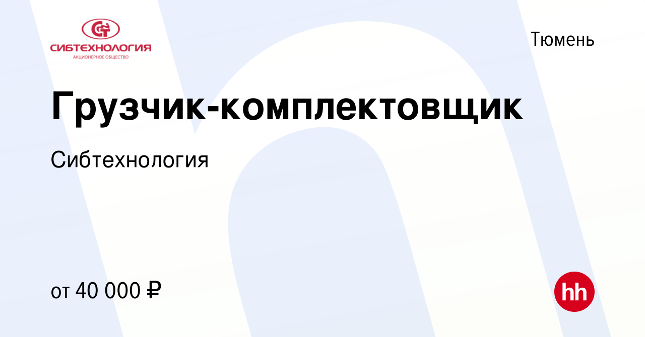 Вакансия Грузчик-комплектовщик в Тюмени, работа в компании Сибтехнология  (вакансия в архиве c 29 февраля 2024)