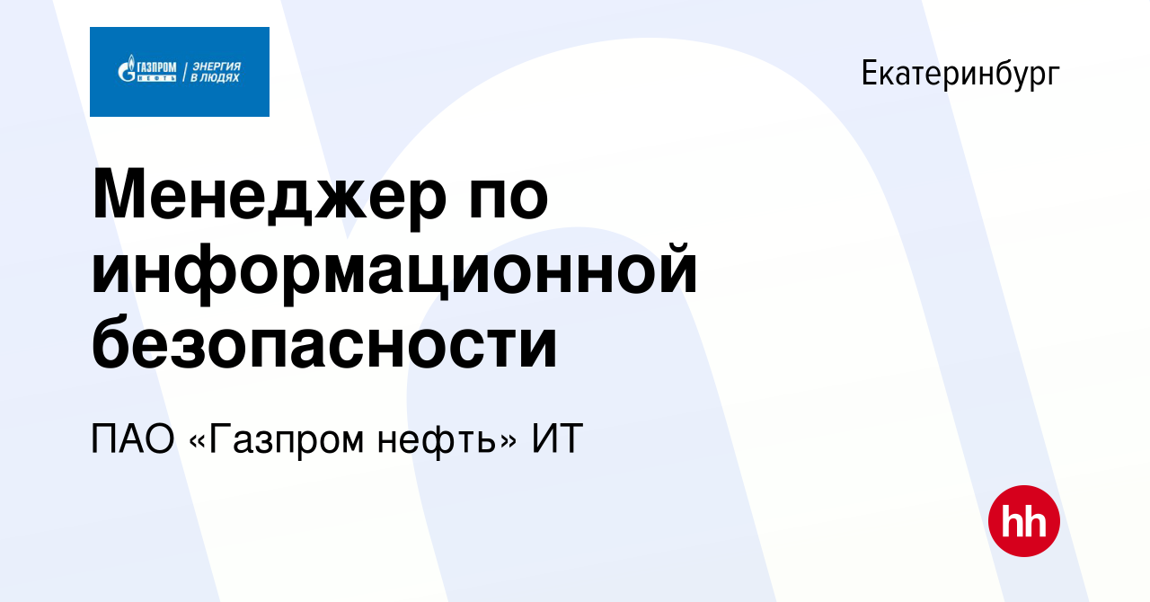 Вакансия Менеджер по информационной безопасности в Екатеринбурге, работа в  компании ПАО «Газпром нефть» ИТ