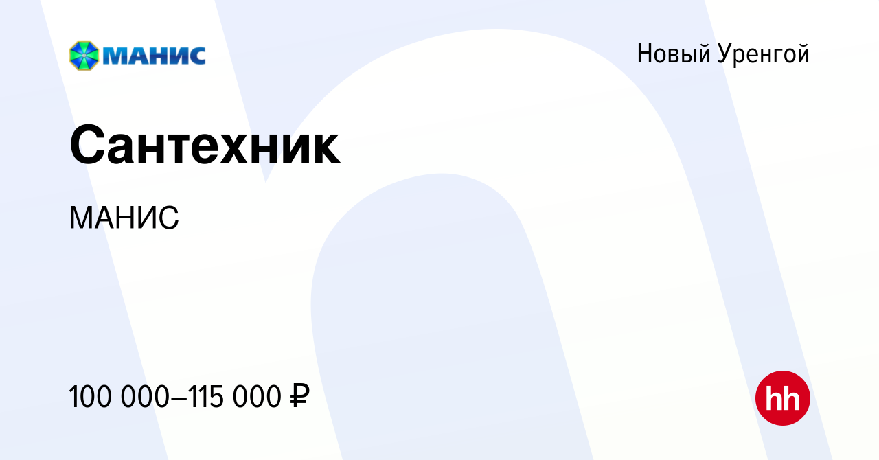 Вакансия Сантехник в Новом Уренгое, работа в компании МАНИС (вакансия в  архиве c 29 февраля 2024)