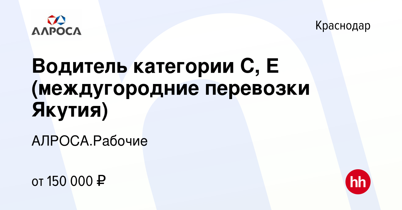 Вакансия Водитель категории С, Е (междугородние перевозки Якутия) в  Краснодаре, работа в компании АЛРОСА.Рабочие (вакансия в архиве c 4 февраля  2024)