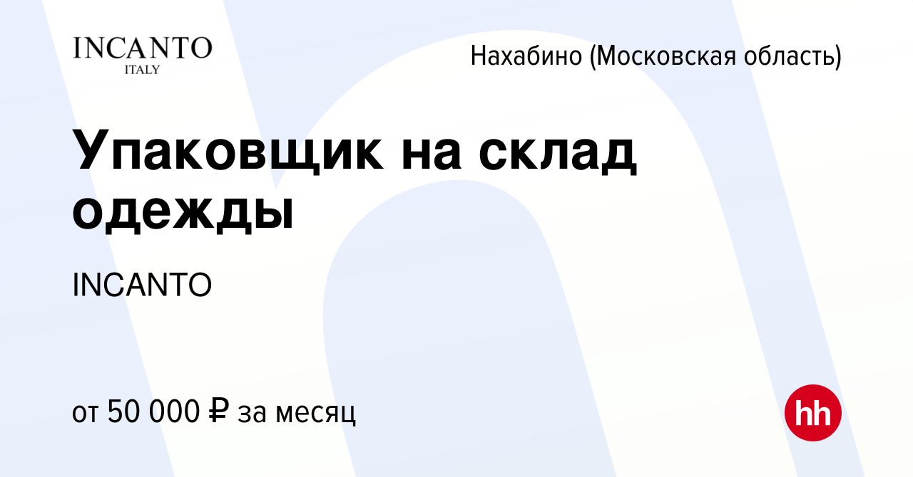 Вакансия Упаковщик на склад одежды в Нахабине, работа в компании INCANTO  (вакансия в архиве c 21 марта 2024)