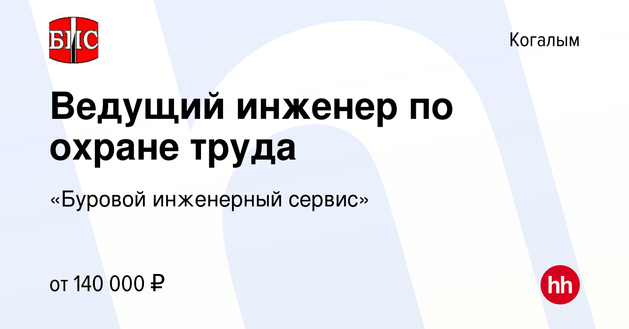 Вакансия Ведущий инженер по охране труда в Когалыме, работа в компании  «Буровой инженерный сервис» (вакансия в архиве c 29 февраля 2024)