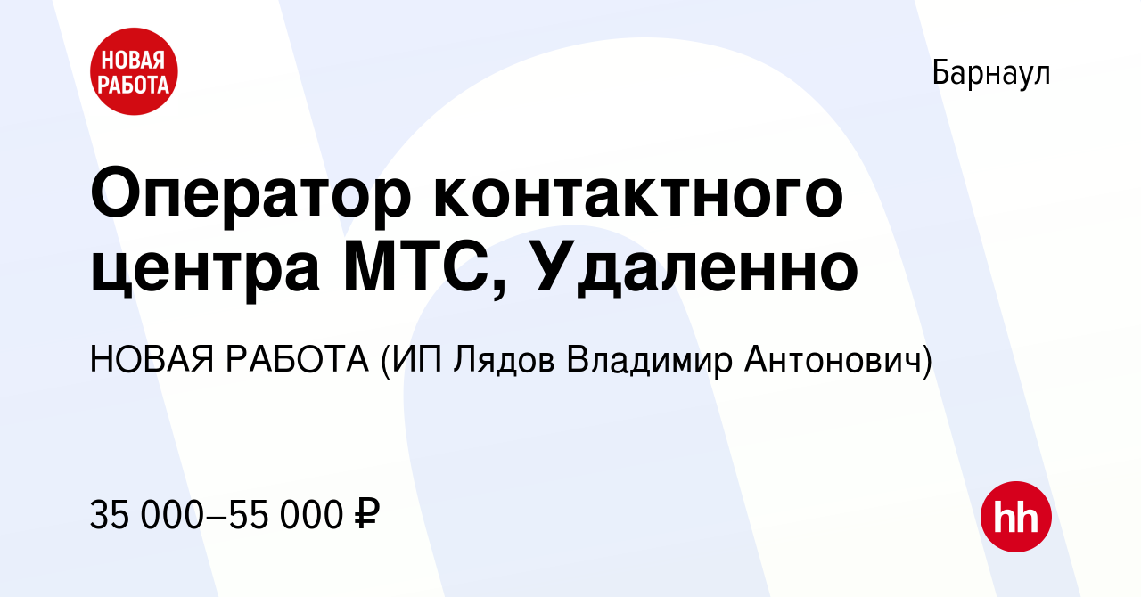 Вакансия Оператор контактного центра МТС, Удаленно в Барнауле, работа в  компании НОВАЯ РАБОТА (ИП Лядов Владимир Антонович) (вакансия в архиве c 29  февраля 2024)