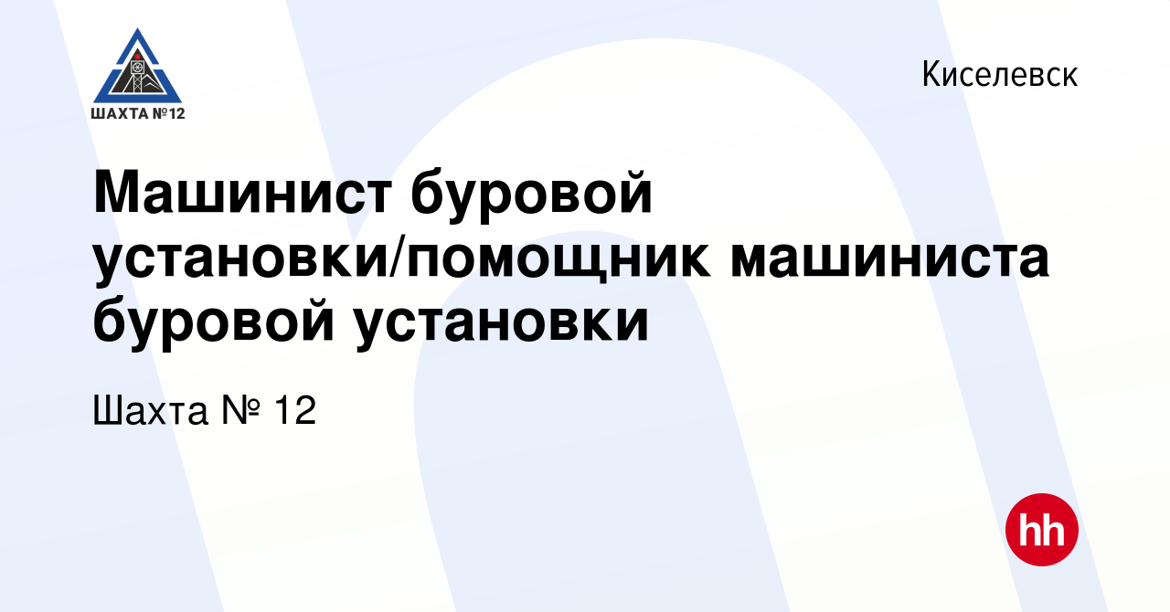 Вакансия Машинист буровой установки/помощник машиниста буровой установки в  Киселевске, работа в компании Шахта № 12 (вакансия в архиве c 29 февраля  2024)