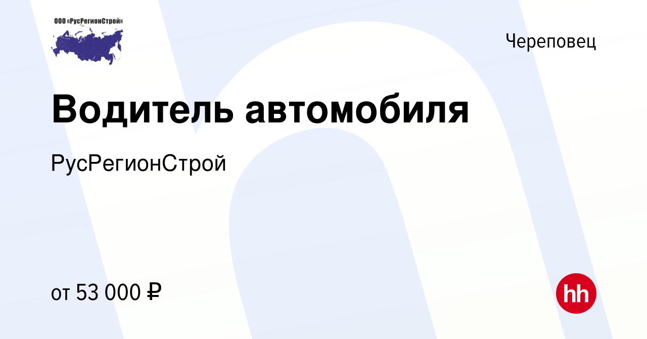 Вакансия Водитель автомобиля в Череповце, работа в компании РусРегионСтрой  (вакансия в архиве c 29 февраля 2024)