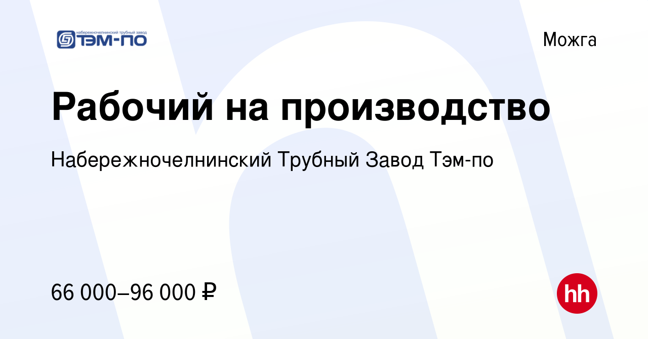 Вакансия Рабочий на производство в Можге, работа в компании  Набережночелнинский Трубный Завод Тэм-по