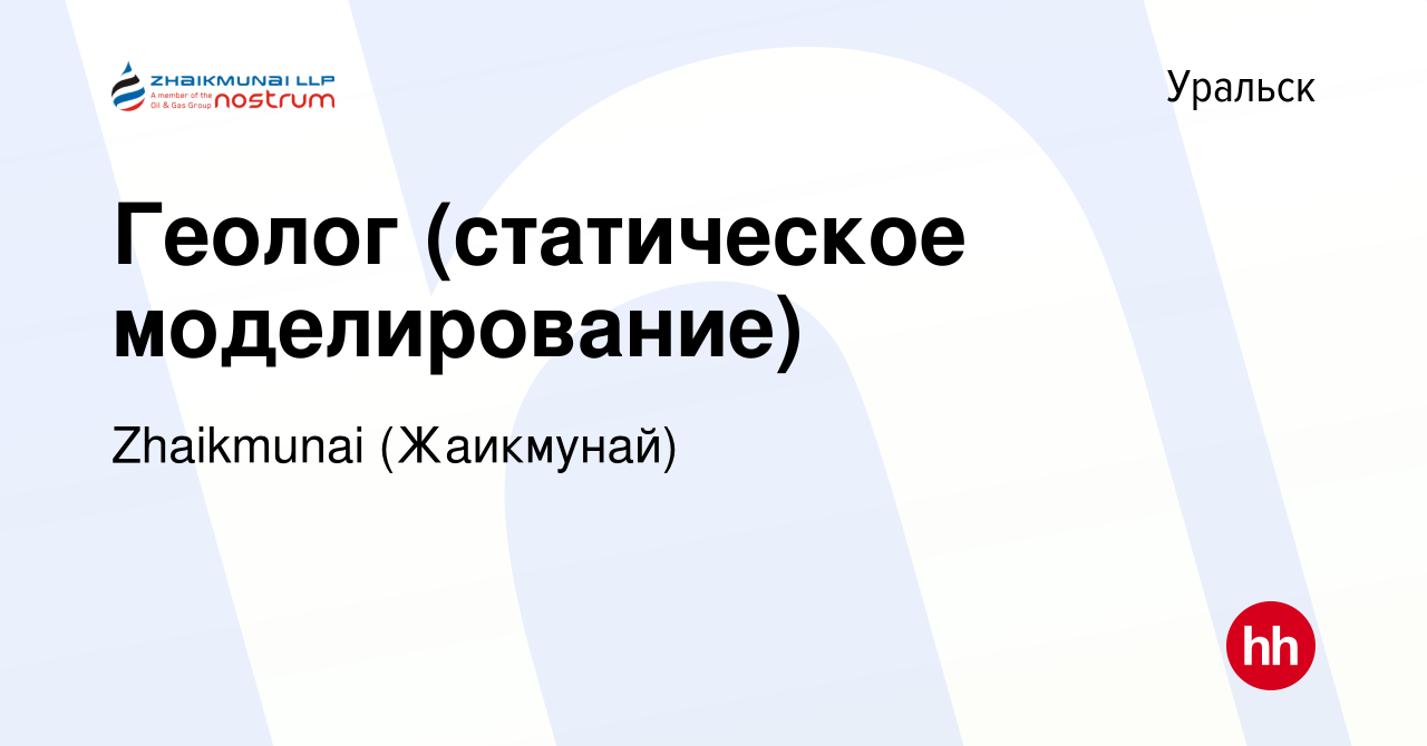 Вакансия Геолог (статическое моделирование) в Уральске, работа в