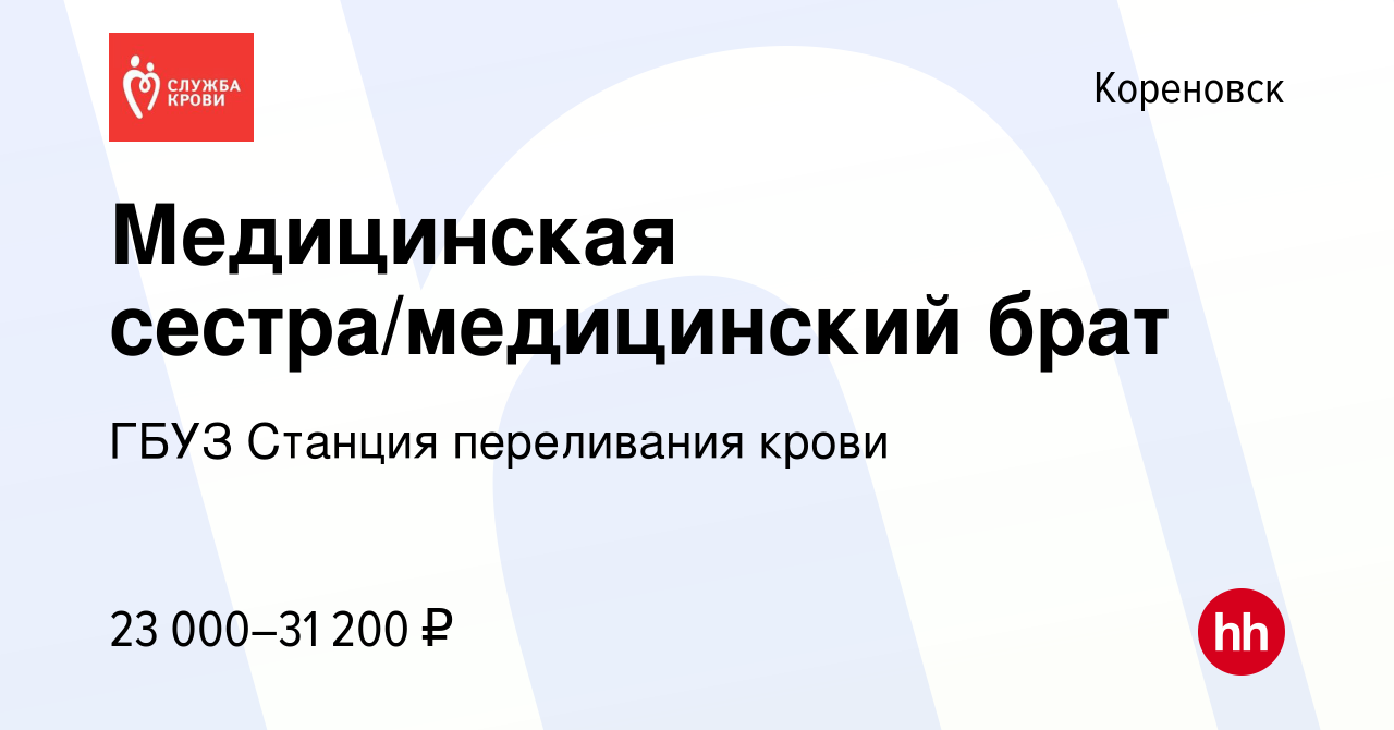 Вакансия Медицинская сестра/медицинский брат в Кореновске, работа в  компании ГБУЗ Станция переливания крови (вакансия в архиве c 3 апреля 2024)