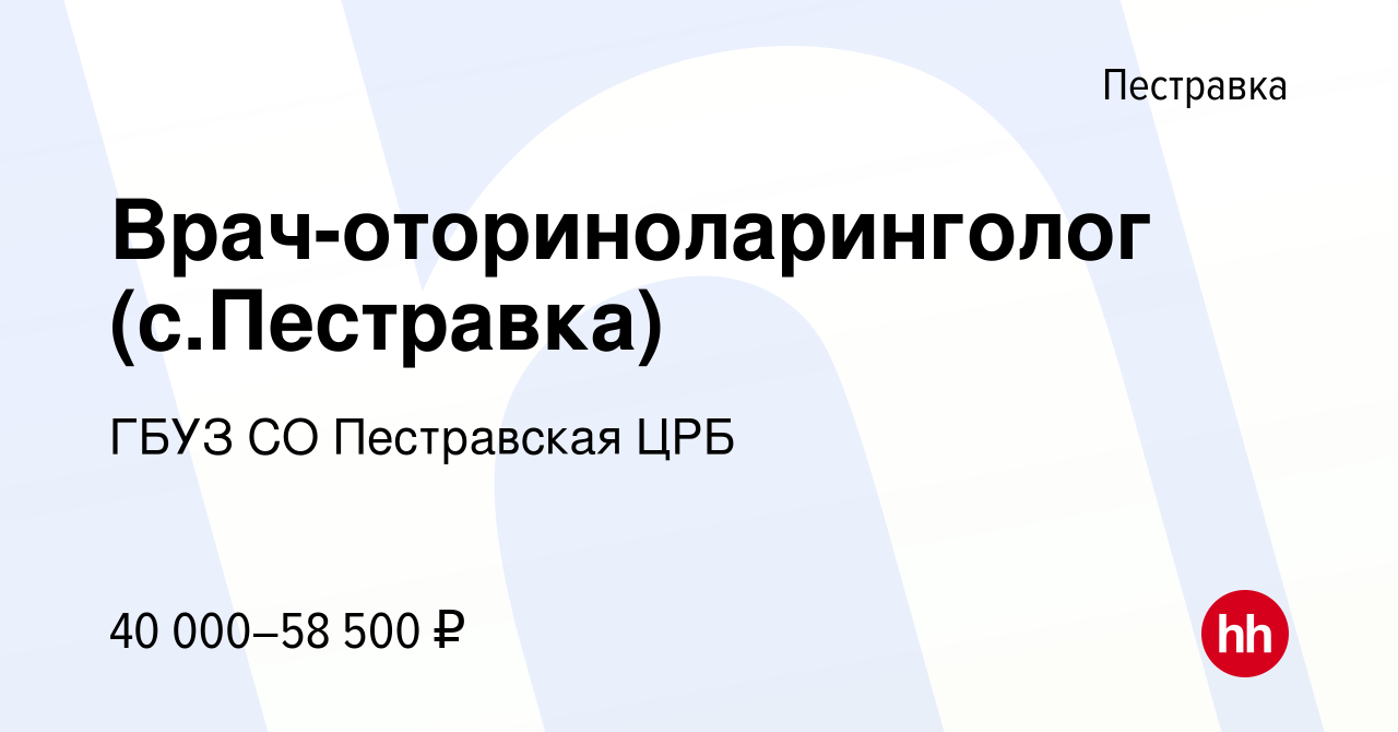 Вакансия Врач-оториноларинголог (с.Пестравка) в Пестравке, работа в  компании ГБУЗ СО Пестравская ЦРБ