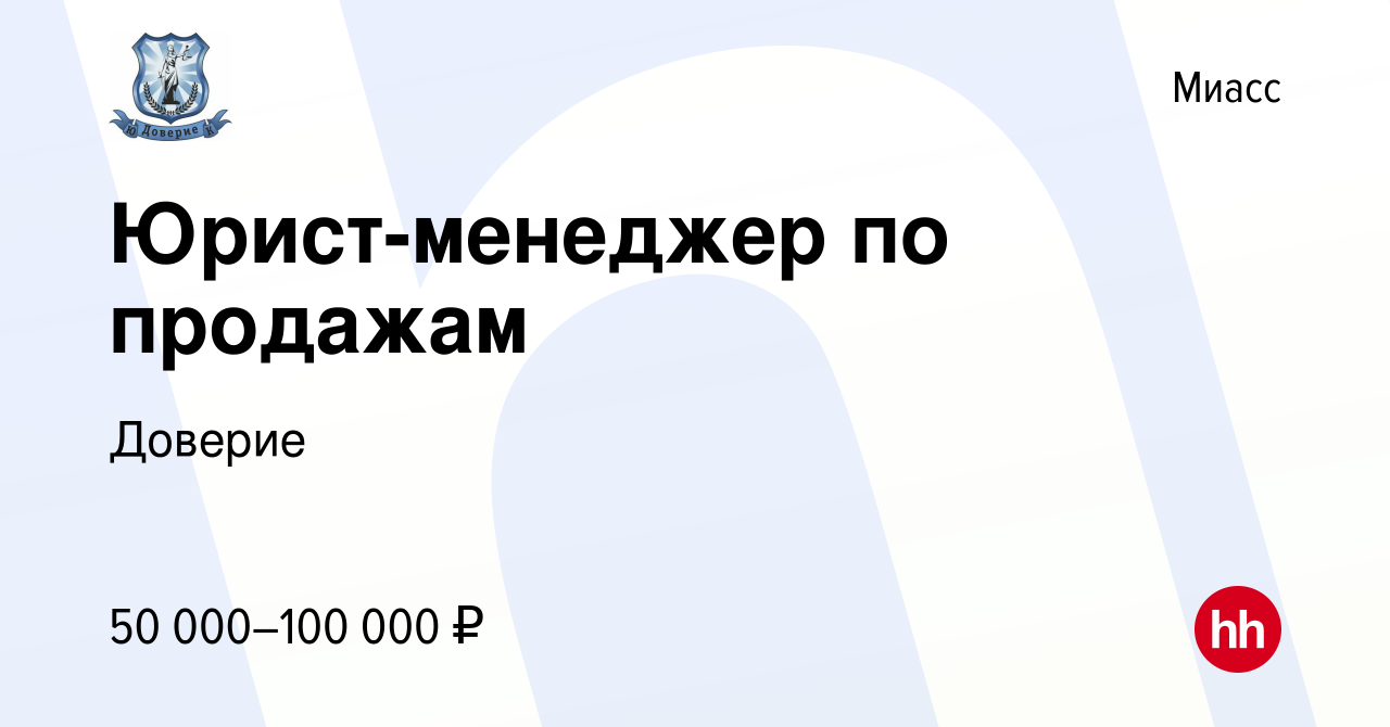 Вакансия Юрист-менеджер по продажам в Миассе, работа в компании Доверие  (вакансия в архиве c 29 февраля 2024)