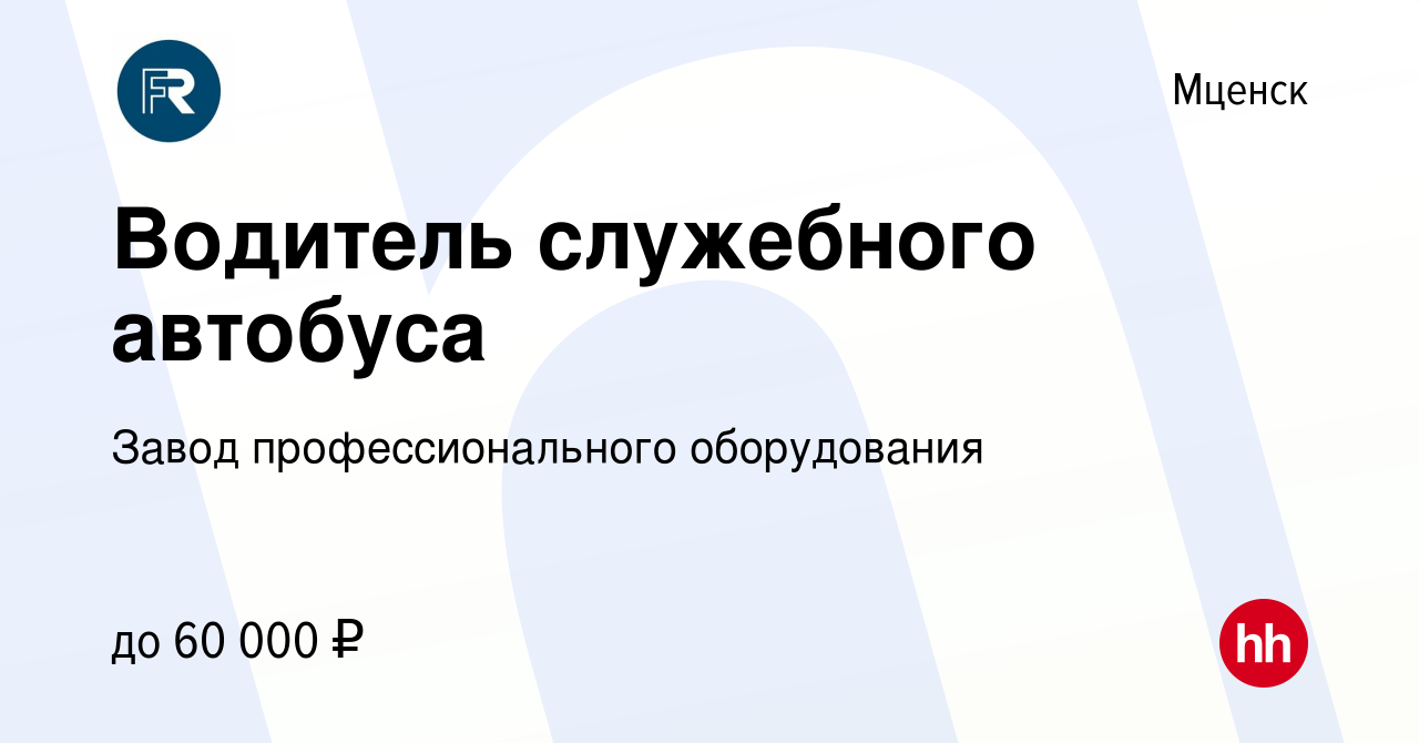 Вакансия Водитель служебного автобуса в Мценске, работа в компании Завод  профессионального оборудования (вакансия в архиве c 22 мая 2024)