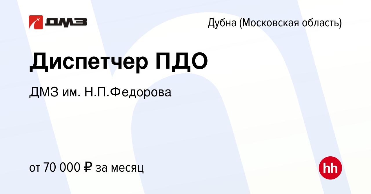 Вакансия Диспетчер ПДО в Дубне, работа в компании ДМЗ им. Н.П.Федорова  (вакансия в архиве c 18 апреля 2024)