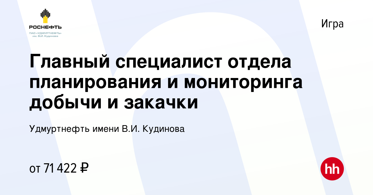 Вакансия Главный специалист отдела планирования и мониторинга добычи и  закачки в Игре, работа в компании Удмуртнефть имени В.И. Кудинова