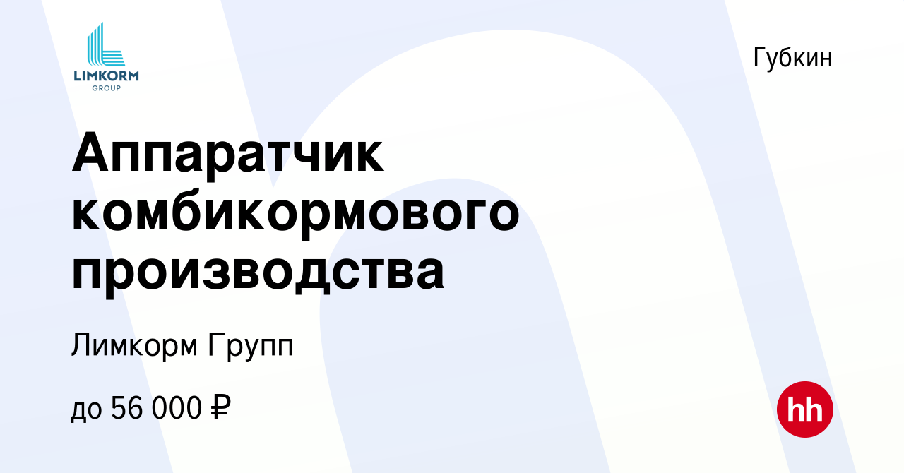 Вакансия Аппаратчик комбикормового производства в Губкине, работа в  компании Лимкорм Групп (вакансия в архиве c 29 февраля 2024)