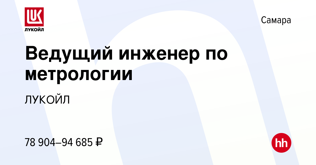 Вакансия Ведущий инженер по метрологии в Самаре, работа в компании ЛУКОЙЛ