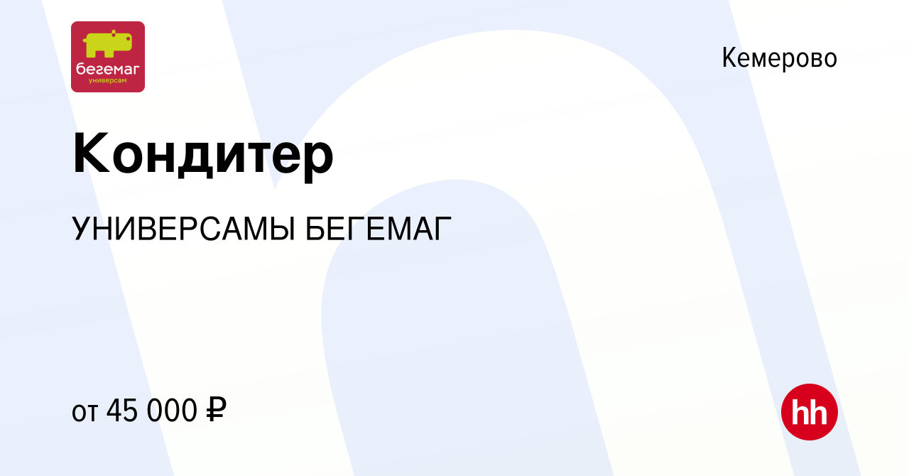 Вакансия Кондитер в Кемерове, работа в компании УНИВЕРСАМЫ БЕГЕМАГ