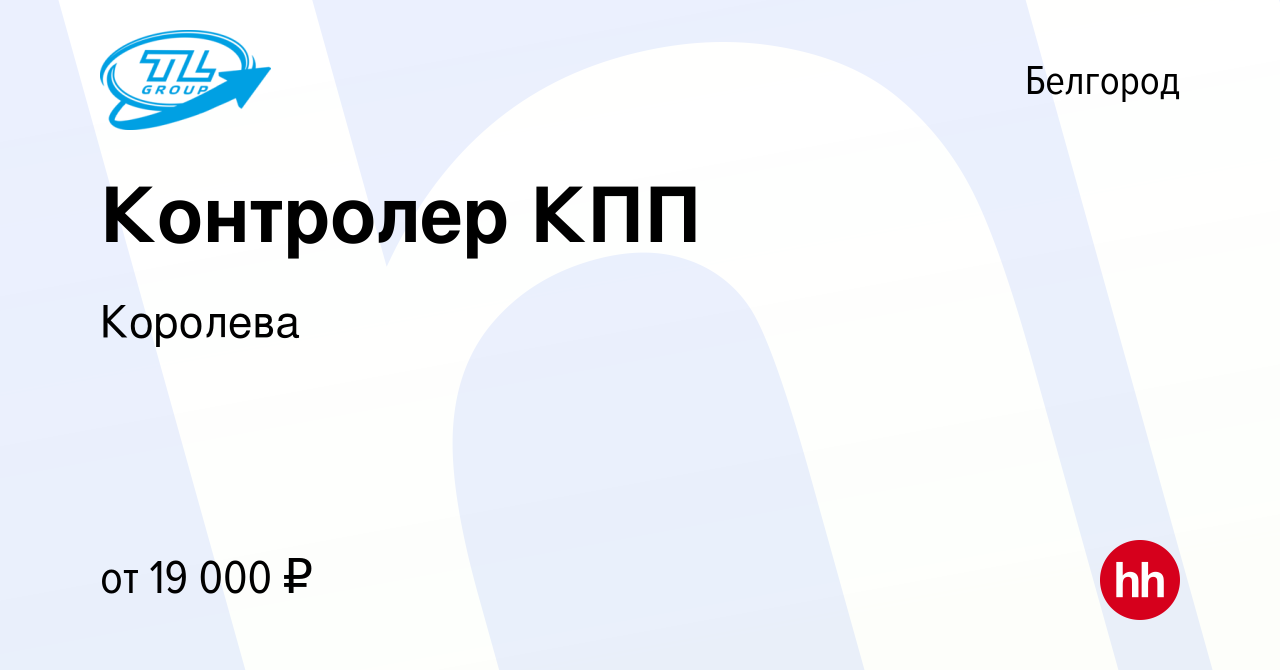 Вакансия Контролер КПП в Белгороде, работа в компании Королева (вакансия в  архиве c 5 февраля 2024)