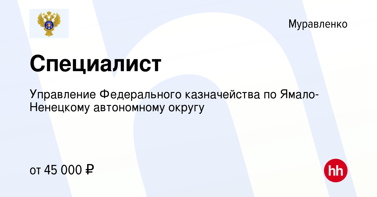 Вакансия Специалист в Муравленко, работа в компании Управление Федерального  казначейства по Ямало-Ненецкому автономному округу (вакансия в архиве c 29  февраля 2024)