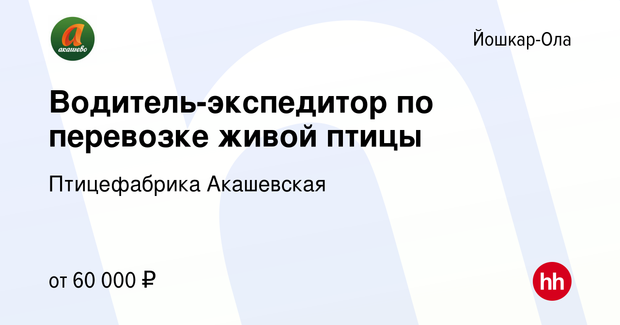 Вакансия Водитель-экспедитор по перевозке живой птицы в Йошкар-Оле, работа  в компании Птицефабрика Акашевская