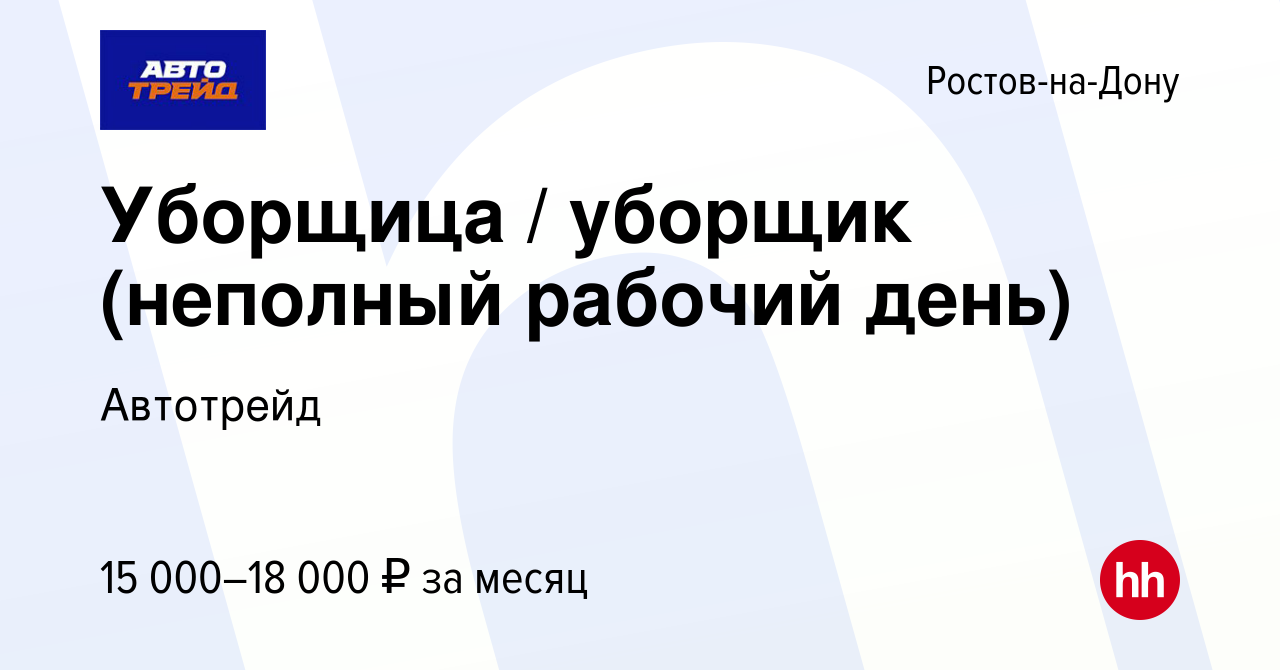 Вакансия Уборщица / уборщик (неполный рабочий день) в Ростове-на-Дону,  работа в компании Автотрейд (вакансия в архиве c 8 февраля 2024)