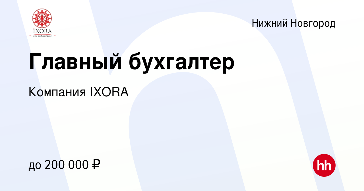 Вакансия Главный бухгалтер в Нижнем Новгороде, работа в компании Компания  IXORA