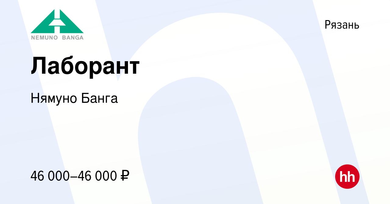 Вакансия Лаборант в Рязани, работа в компании Нямуно Банга (вакансия в  архиве c 29 февраля 2024)